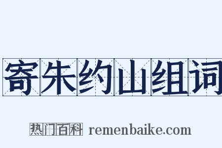 寄朱约山组词是什么意思的图片